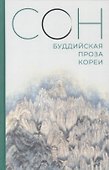 Сон. Буддийская проза Кореи - 0