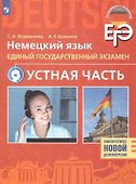 ЕГЭ. Немецкий язык. Единый государственный экзамен. Устная часть. Базовый и углубленный уровни - 0