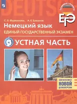 ЕГЭ. Немецкий язык. Единый государственный экзамен. Устная часть. Базовый и углубленный уровни