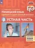 ЕГЭ. Немецкий язык. Единый государственный экзамен. Устная часть. Базовый и углубленный уровни - 0