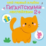 Мой первый альбом с гигантскими наклейками