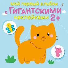 Мой первый альбом с гигантскими наклейками