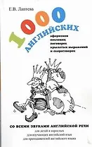 1000 английских афоризмов, пословиц, поговорок, крылатых выражений и скороговорок : учеб. пособие