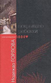 Покрывало Ребекки