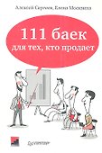 111 баек для тех, кто продает - 0