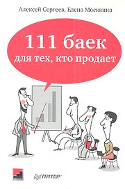 111 баек для тех, кто продает