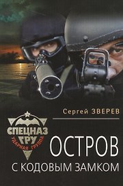 Остров с кодовым замком