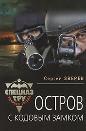 Остров с кодовым замком