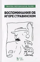 Воспоминания об Игоре Стравинском