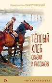 Теплый хлеб Сказки и рассказы - 0