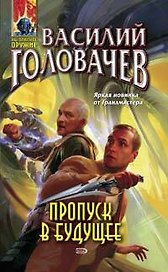 Пропуск в будущее