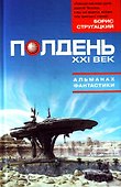 Полдень. XXI век. Альманах фантастики. - 0