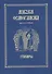 Азбука осмогласия. Стихиры. Учебное пособие. Выпуск первый - 2