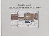 Откуда к нам пришла зима - 0