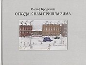 Откуда к нам пришла зима