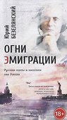 Огни эмиграции Русские поэты и писатели вне России Третья книга об эмиграции - 0