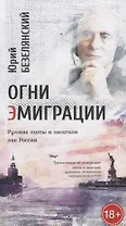 Огни эмиграции Русские поэты и писатели вне России Третья книга об эмиграции