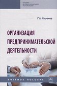 Организация предпринимательской деятельности. Учебное пособие - 0