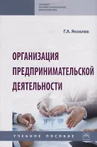 Организация предпринимательской деятельности. Учебное пособие