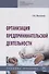 Организация предпринимательской деятельности. Учебное пособие - 0