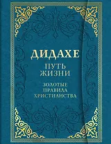 Дидахе: путь Жизни. Золотые правила христианства
