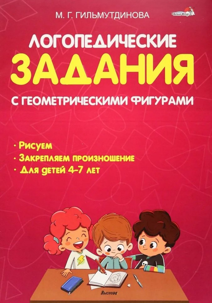 

Логопедические задания с геометрическими фигурами: пособие для педагогов учреждений дошкольного образования