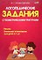 Логопедические задания с геометрическими фигурами: пособие для педагогов учреждений дошкольного образования - 0