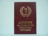 Диплом заслуженного работника торговли (AE0000195) (Мастер)