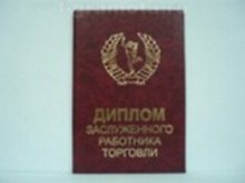 «Диплом заслуженного работника торговли», Мастер