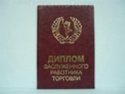 Диплом заслуженного работника торговли (AE0000195) (Мастер)