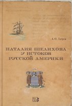 Наталия Шелехова у истоков Русской Америки