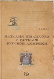 Наталия Шелехова у истоков Русской Америки