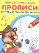 Прописи для детского сада. Считаем и решаем правильно - 1