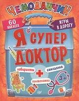 Я супер доктор. Игры в дорогу.3+