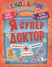 Я супер доктор. Игры в дорогу.3+