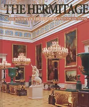 The Hermitage: The history of buildings and collections: Альбом на английском языке