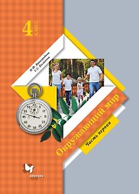 Окружающий мир. 4 класс. Учебник в двух частях. Часть 1
