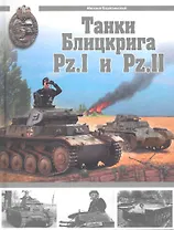 Танки Блицкрига Pz.I и Pz.II