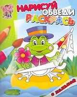 Лягушонок. Раскраска с калькой. Нарисуй обведираскрась