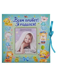 ВИП-подарок.Всем привет!Я родился (мальчик)
