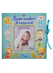 ВИП-подарок.Всем привет!Я родился (мальчик)