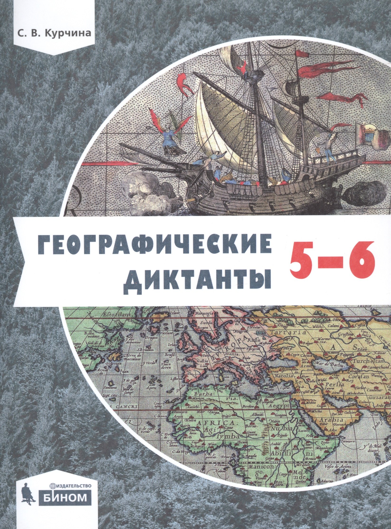 

Географические диктанты. 5-6 классы