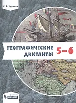 Географические диктанты. 5-6 классы
