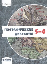Географические диктанты. 5-6 классы