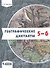 Географические диктанты. 5-6 классы - 0