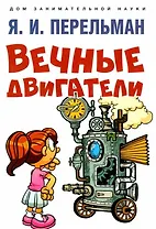 Вечные двигатели