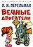 Вечные двигатели - 0