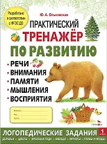 Практический тренажер по развитию речи, внимания, памяти, мышления, восприятия. Выпуск 1. Рабочая тетрадь