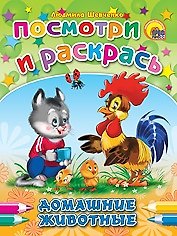 Домашние животные