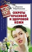 Секреты красивой и здоровой кожи - 0